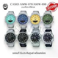 ราคา M&F Watch นาฬิกาข้อมือ CASIO General รุ่น AMW-870 / AMW-880 （AMW-880D-1A。AMW-880D-9A。AMW-880D-2A2。AMW-880D-2A1。AMW-880D-3A。AMW-880-1A。AMW-870D-1A。AMW-870-1A）Telememo บันทึกเบอร์ (1730488541328673689)