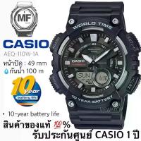 ราคา CASIO AEQ-110W-1A นาฬิการะบบแบตเตอรี่ ในรุ่นแบตเตอรี่ 10 ปี แสดงเวลา 2 ระบบ ด้วยเข็มและตัวเลขดิจิตอล ระบบกันน้ำ AEQ-110W-1A สินค้าของใหม่ ของแท้ รับประกันศูนย์ 1 ปี (1729803904209095577)