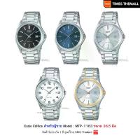 ราคา นาฬิกาข้อมือ CASIO รุ่น MTP-1183,MTP-1183A,MTP-1183G สินค้าแท้ รับประกันศูนย์ 1 ปี (1731567806379230475)