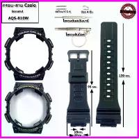 ราคา อะไหล่จีชอร์ค คาสิโอ G-shock/Casio กรอบคาสิโอรุ่น AQS-810W สายแทนกรอบแทนของแท้ พร้อมอุปกรณ์เปลี่ยนครบชุดคุณภาพพรีเมี่ยม ขายดีประจำเดือนนี้ (1734281983100356548)