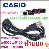 ราคา สายชาร์จ Micro USB(หัวแบน) สำหรับ Casio Exilim EX-ZR700 TR350 TR300 TR15 TR10 EX-ZR800 TR500 Zr65 จัดส่งไว จาก กทม. (1734405685736735880)