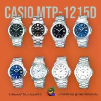 ราคา Casio Standard นาฬิกาข้อมือผู้ชาย สายสแตนเลส รุ่น MTP-1215A MTP-1215A-1A MTP-1215A-1A2 MTP-1215A-2A MTP-1215A-2A2 MTP-1215A-7A MTP-1215A-7B2 MTP-1215A-7B3 สินค้าของแท้ รับประกันศูนย์ 1 ปี (17297274348