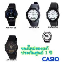 ราคา นาฬิกาข้อมือ Casio Analog-Digital Combination 2 ระบบ รุ่น AW-90H-2B AW-90H-7B AW-90H-7E AW-90H-9EV ของใหม่ ของแท้ มือ1 ประกันศูนย์ 1ปี (1730140502225488793)
