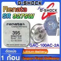 ราคา ถ่านนาฬิกา สำหรับ Casio G-shock GAC-100AC-2A Renata sr927sw 395 ตรงรุ่นเป๊ะๆแท้ล้าน% ส่งเร็วติดจรวด ทันใจ ทันใช้แน่นอน (1733999865589434195)