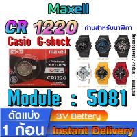 ราคา ถ่าน แบตสำหรับนาฬิกา casio g shock Module NO.5081 แท้ล้านเปอร์ คัดมาตรงรุ่นเป๊ะ (Maxell cr1220) ขาย (1733397867918428038)