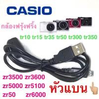 ราคา สายชาร์จ Micro USB(หัวแบน) สำหรับ Casio Exilim EX-ZR700 TR350 TR300 TR15 TR10 EX-ZR800 TR500 Zr65 จัดส่งไว จาก กทม. COD (1734074788890510574)