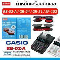 ราคา หมึกเครื่องคิดเลข Casio DR120TM DR-140R Dr240-tm หมึก GR-24 DR-120R 210R ดำแดง GR24 canon EP-102 มีบริการเก็บปลายทาง (1733976008082490761)