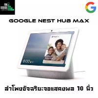 ราคา Google Nest Hub Max หน้าจอ 10นิ้ว มาพร้อมกับกล้องวงจรปิด Nest Cam สั่งการผ่าน Google Assistant (1733077911091447567)