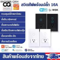 ราคา Tuya Smart Switch Socket 16A WiFi รุ่น WSK สวิตช์ไฟปุ่มสัมผัสพร้อมปลั๊ก สวิตช์อัจฉริยะ รองรับ Alexa, Google, Siri (1734274085492917613)