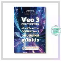 ราคา หนังสือ VEO 3 Pro Prompting คู่มือสร้างวิดีโอ AI ด้วย Google Veo 3 ฉบับมือใหม่สู่มือโปร (1733281976063068146)