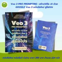 ราคา หนังสือ คู่มือการตลาด : VEO 3 Pro Prompting คู่มือสร้างวิดีโอ AI ด้วย Google Veo 3 ฉบับมือใหม่สู่มือโปร (1733449454011253799)