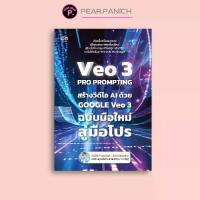 ราคา หนังสือ VEO 3 Pro Prompting คู่มือสร้างวิดีโอ AI ด้วย Google Veo 3 ฉบับมือใหม่สู่มือโปร : AI การสร้างภาพ การสร้างวิดีโอ ปัญญาประดิษฐ์ (1733348749673727708)