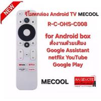 ราคา MECOOL รีโมทกล่อง Android TV RCOHS-C008 KM2 สั่งงานด้วยเสียง Google Assistant Netflix YouTube (1730002709593163830)