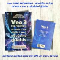 ราคา หนังสือ : VEO 3 Pro Prompting คู่มือสร้างวิดีโอ AI ด้วย Google Veo 3 ฉบับมือใหม่สู่มือโปร (1733285736476805010)