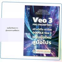 ราคา หนังสือ VEO 3 Pro Prompting คู่มือสร้างวิดีโอ AI ด้วย Google Veo 3 ฉบับมือใหม่สู่มือโปร (1733267536228681692)