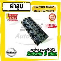 ราคา ส่งด่วน ฝาสูบ นิสสัน บิ๊กเอ็ม TD27+วาล์ว NISSAN BIG M TD27+Valve (1733960551078921993)
