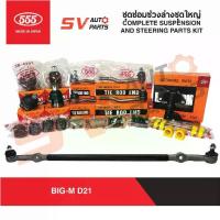 ราคา 555ญี่ปุ่น ชุดซ่อมช่วงล่างชุดใหญ่ NISSAN BIG-M นิสสัน บิ๊กเอ็ม ขับ 2 ทุกรุ่น | COMPLETE STEERING AND SUSPENSION PARTS (1733607771869512755)