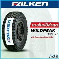 ราคา FALKEN ยางรถยนต์ รถเก๋ง กระบะ SUV,รุ่น WILDPEAK M/T01 ขอบ 15 16 17,(1 เส้น) แถมจุ๊บเติมลมฟรี (1733565496269440027)