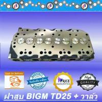 ราคา ฝาสูบ นิสสัน บิ๊กเอ็ม TD25 + วาล์ว NISSAN BIG M Valve (1733988530071177179)