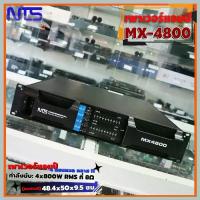 ราคา NTS MX-4800 เพาเวอร์แอมป์ 4 แชนแนล คลาส H กำลังขับถึง 4x800W RMS ที่ 8 โอห์ม คุณภาพเสียงระดับมืออาชีพ (1734284789681129177)