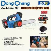 ราคา DONG CHENG 20V-BL เลื่อยโซ่ 10 นิ้ว รุ่น DCCS20101(TYPE BM) ความเร็วรอบตัวเปล่า 12 m/s(รวมแบตเตอรี่และแท่นชาร์จ) (1733462367450465817)