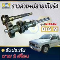 ราคา ราวล่างเกียร์ + ปลายเกียร์ 4 นิสสัน บิ๊กเอ็ม ฟรอนเทีย BDI TD27 13 19 28 32 / 21 ฟัน NISSAN BIG-M FRONTIER (1733059646140613954)