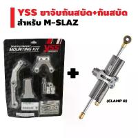 ราคา YSS ขาจับกันสบัด + กันสบัด(CLAMP B/สีไทเทเนี่ยม) สำหรับ M-SLAZ (1734014931965216107)