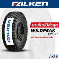 ราคา FALKEN ยางรถยนต์ รถเก๋ง กระบะ SUV,รุ่น WILDPEAK M/T01 ขอบ 15 16 17,(1 เส้น) แถมจุ๊บเติมลมฟรี (1733802076032894796)