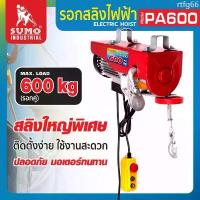 ราคา (ประกัน1ปี) รอกสลิงไฟฟ้า SUMO รับน้ำหนักได้สูงสุด 600 Kg PA600 ยกได้สูงสุด 12 M - 20 M COD (1732936323949430165)