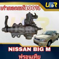 ราคา กระปุกพวงมาลัยเพาเวอร์ บิ๊กเอ็ม ฟรอนเทีย BIG-M Frontier ของเก่าแท้ถอด100% นำเข้าจากญี่ปุ่น (1734203819331716954)