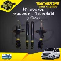 ราคา MONROE โช๊คอัพ HYUNDAI H-1 H1 เฮช วัน ปี 2019 ขึ้นไป โช้คมอนโร โออีสเปคตรัม (1733864327113311548)