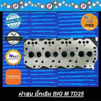 ราคา ฝาสูบ นิสสัน บิ๊กเอ็ม TD25 (ฝาเปล่า) NISSAN BIG M TD25 (1732394922148529662)