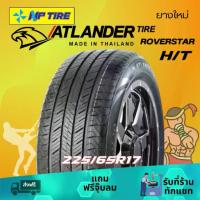 ราคา ยาง 225/65R17 Atlander ROVERSTAR H/T ราคาต่อเส้น ปี 2025 (1733265361042703814)