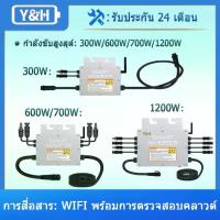 ราคา [พร้อมส่ง] Y&H 300W 、600W 、700W 、1200W grid tie inverter พร้อมการสื่อสาร WIFI กันน้ำ MPPT วางซ้อนกันได้ DC30-60V อินพุตพลังงานแสงอาทิตย์ AC220V เอาต์พุตคลื่นไซน์บริสุทธิ์ส (1733502500224206226)