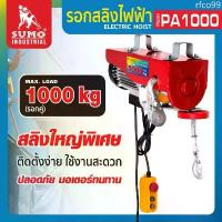 ราคา (ประกัน1ปี) รอกสลิงไฟฟ้า SUMO รับน้ำหนักได้สูงสุด PA1000 ยกได้สูงสุด 12 M - 20 M COD (1732936329061042022)