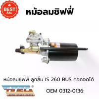ราคา หม้อลมเบรค หม้อลมชิฟฟี่ ลูกสั้น ISUZU BUS, 260 ยี่ห้อ HNEC OEM:0302-0136 สินค้ามีรับประกัน M.อะไหล่นนท์ (1734054246527370392)