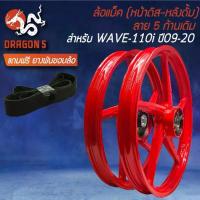 ราคา ล้อแม็ก WAVE110i ปี09-20 140x17 [สีแดงสด M-1] (หน้าดิส+หลังดั้ม) ขอบ17 ลาย 5ก้านเดิม +ฟรี ยางพันขอบล้อ 17" (1733848975348696181)