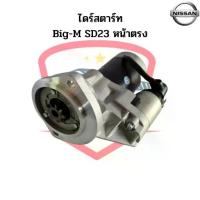 ราคา ไดร์สตาร์ท Nissan Big-M SD23 หน้าตรง เฟือง 9ฟัน ไดสตาร์ท บิ๊กเอ็ม (1733139641672631369)