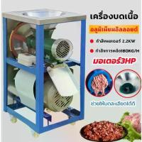 ราคา 【eBoutiqueshop】เครื่องบดเนื้อ 32A กำลังมอเตอร์ 2.2KW กำลังผลิต 180KG/H เบอร์ 32 คุณภาพดี รับประกันคุณภาพ เครื่องบดหมู เครื่องบดไก่ เครื่องบดเนื้อ (1729888066771585179)