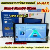 ราคา รุ่นใหม่ล่าสุด CPUแท้ T100 จอ M-MAX จอแอนดรอยด์ติดรถยนต์ จอแอนดรอยด์ 9นิ้ว Ram4 Rom64 CPU : 8Core (ไม่เล่นแผ่น) (1734043626289989155)