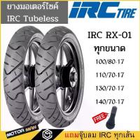 ราคา ยาง CBR150, R15,R3, D-TRACKER, M-SLAZ, NINJA250 SL, Z250,GR200R ยี่ห้อ IRC RX01 110/70-07 140/70-17 100/80-17 130/70-17 (1734430456984077914)
