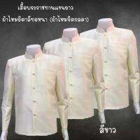 ราคา CODเสื้อพระราชทานแขนยาวสีขาวผ้าไหมอิตาลี เนื้อผ้ากึ่งเงา กระเป๋าเจาะ ไซส์ S M L XL ไปได้ทุกงาน สุภาพแต่สง่างามมากTikTok (1734270349518407344)