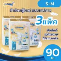 ราคา 【COD】 ผ้าอ้อมผู้ใหญ่แบบเทปกาว Size S-M (30ชิ้น)-แบบแพค 3 ห่อ(90ชิ้น) (1732940520295269692)