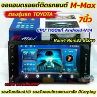 ราคา รุ่นใหม่ล่าสุด CPU T100 จอ M-MAX จอแอนดรอยด์ติดรถยนต์ ตรงรุ่น Toyota 7นิ้ว M-Max Ram4 Rom32 8Core (ไม่เล่นแผ่น) (1733308894420698883)