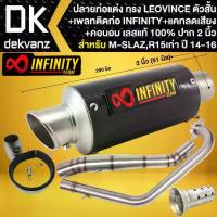ราคา ปลายท่อ ทรง Leovince (กลมสั้น/เคฟล่า) + คอท่อ M-SLAZ ,R15 ตัวเก่า (คอลาย) +แคทลดเสียง 1อัน +เพลท INFINITY (1732395477857372089)