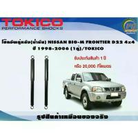 ราคา โช๊คอัพคู่หลัง(น้ำมัน) NISSAN BIG-M FRONTIER D22 4x4 ปี 1998-2006 (1คู่)/TOKICO (1732899135645058122)