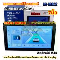 ราคา รุ่นใหม่ล่าสุด CPUแท้ T100 จอ M-MAX จอแอนดรอยด์ติดรถยนต์ จอแอนดรอยด์ 7นิ้ว Ram4 Rom32 CPU : 8Core (ไม่เล่นแผ่น) ระบบแอนดรอยด์14 จอIPS ภาพสวยไหลลื่น รองรับกล้องถอยAHD คอนโทรลพวงมา (1734190125719717411)