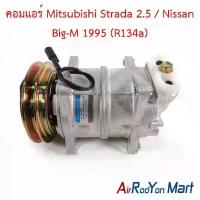 ราคา คอมแอร์ Mitsubishi Strada 2.5 / Nissan Big-M 1995 (R134a) มิตซูบิชิ สตราด้า นิสสัน บิ๊กเอ็ม คอมใหม่ (1734429453096813614)