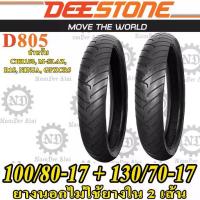 ราคา COMBO DEESTONE ดีสโตน 2 เส้น ยางนอกไม่ต้องใช้ยางใน ขอบ 17 รุ่น D805 TL 100/80-17 + 130/70-17 สำหรับ CBR 150R ,M-SLAZ ,R1 (1732798741305591652)