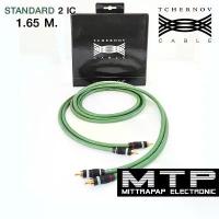 ราคา สายสัญญาณคุณภาพสูง สายสัญญาณ RCA TCHERNOV 2IC ยาว1.65 M. ของแท้100% (ราคาต่อ 1 เส้น) (1729587526396643579)